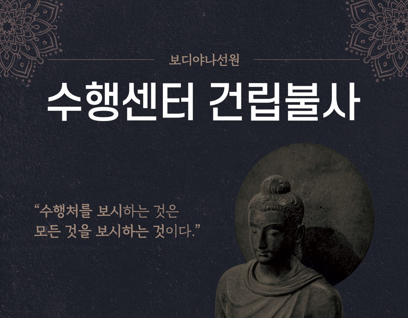 수행센터 건립불사 — 수행처를 보시하는 것은 모든 것을 보시하는 것이다